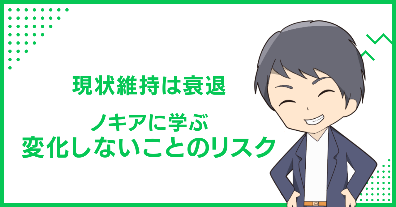 現状維持は衰退　ノキアに学ぶ変化しないことのリスク
